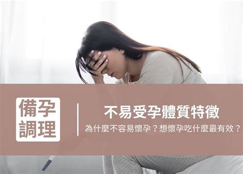 懷孕不容易|如何知道自己容不容易懷孕？及早了解不孕體質與檢測。